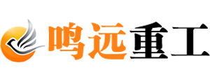 河南鳴遠重工機械有限公司